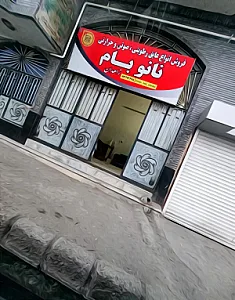 فروشگاه عایق نانو بام زاهدان