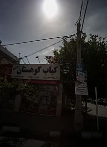 کباب کوهستان