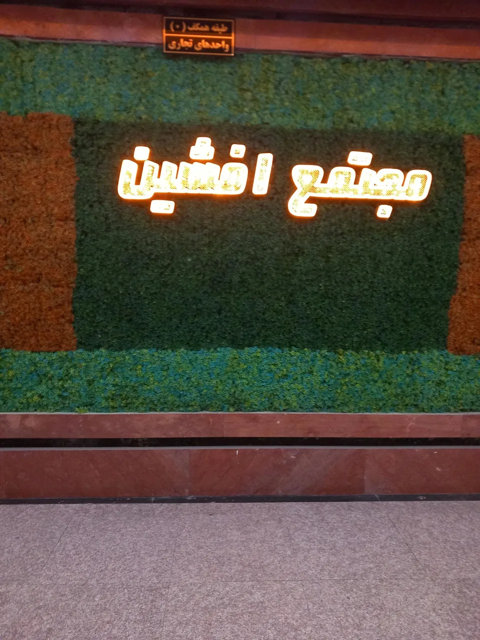 مجتمع تجاری اداری افشین - تصویر 5