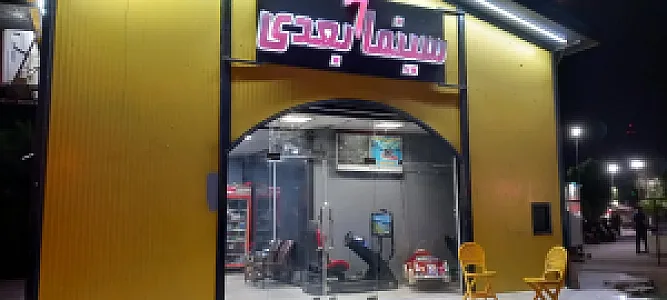 سینما ۵ بعدی