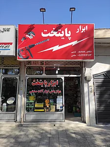 فروشگاه رنگ و ابزار خرمشهر ابراهیمی مرکزی
