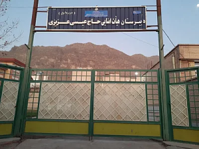 دبیرستان هیأت امنایی حاج عیسی عزیزی