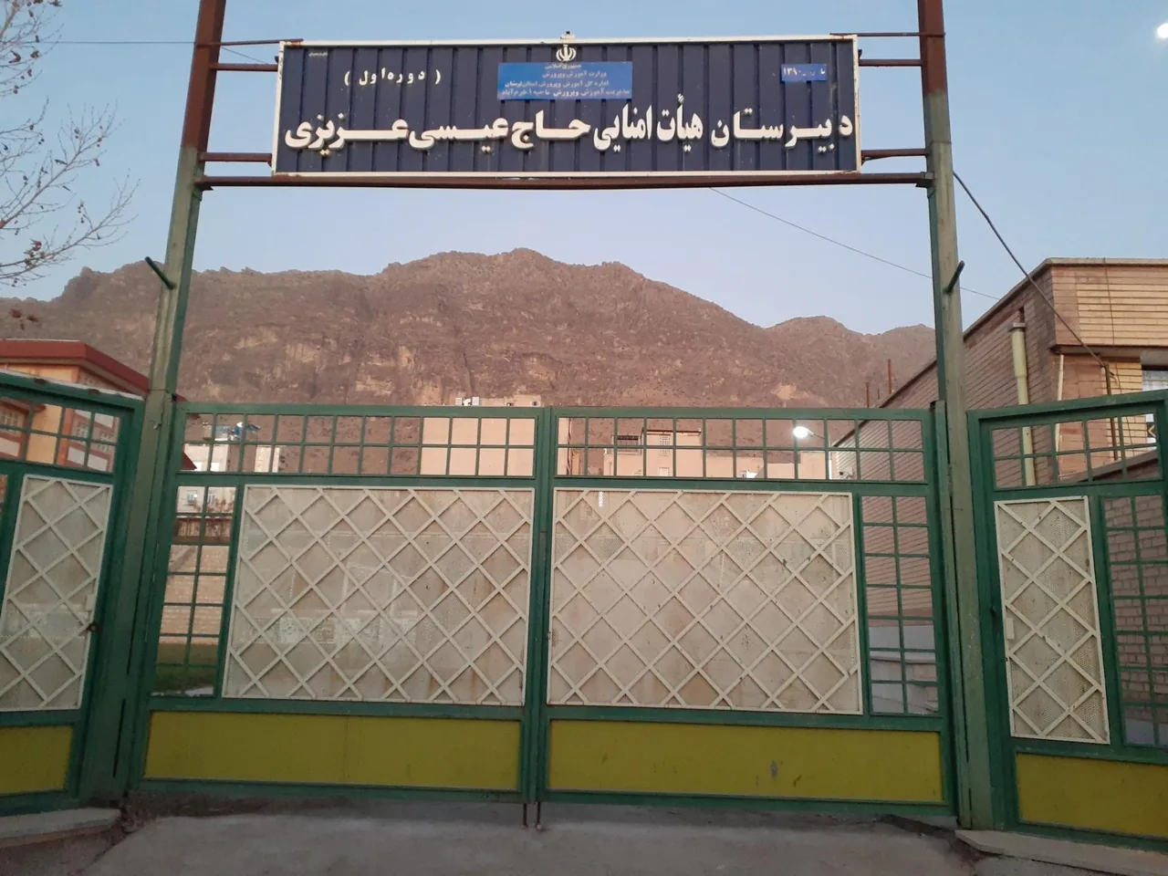 دبیرستان هیأت امنایی حاج عیسی عزیزی