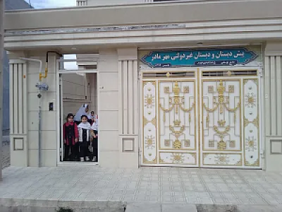 دبستان و پیش دبستان مهر مادر
