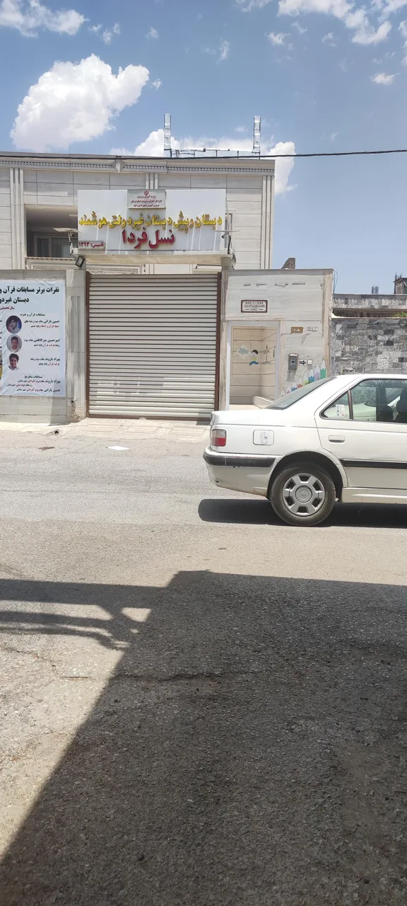 دبستان غیر دولتی نسل فردا