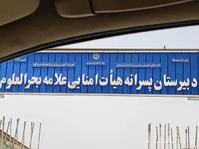 دبیرستان پسرانه بحر العلوم