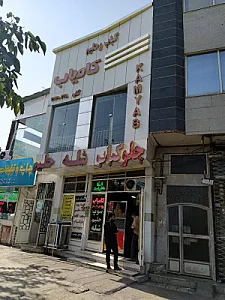 کباب و حلیم کامیاب