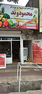 ارزانسرای میوه و تره بار محمودوند