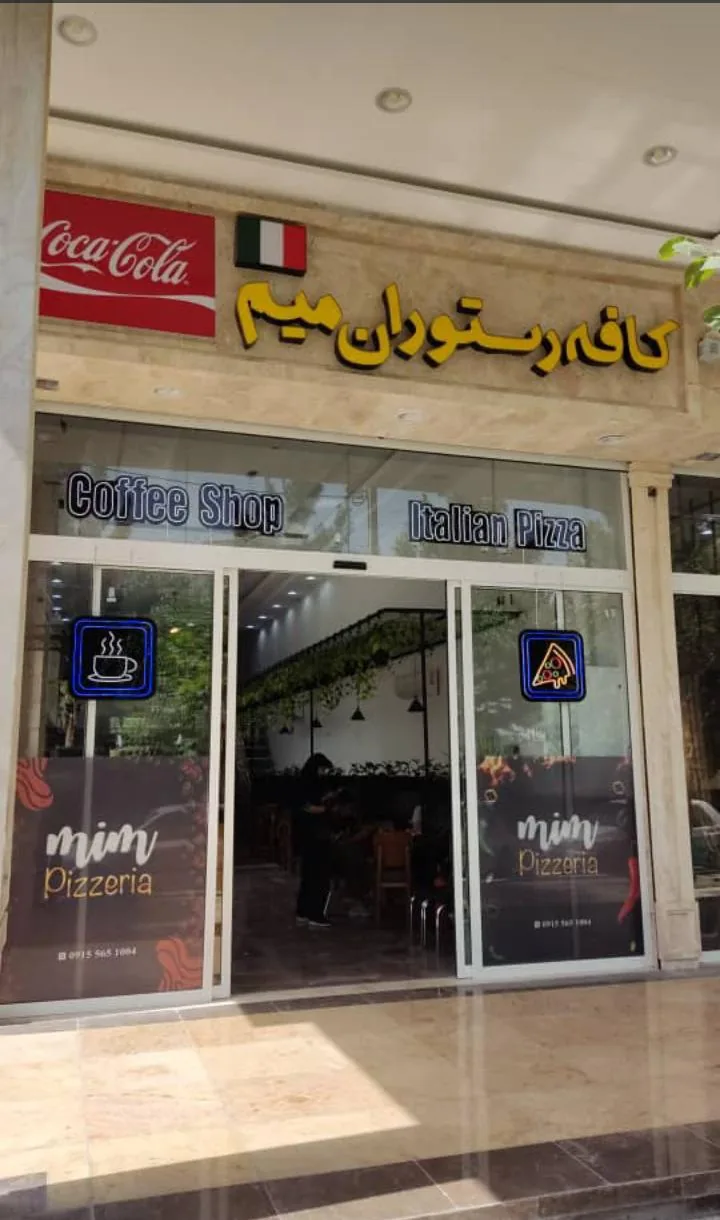 کافه رستوران میم