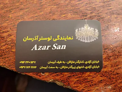 لوستر آذرسان