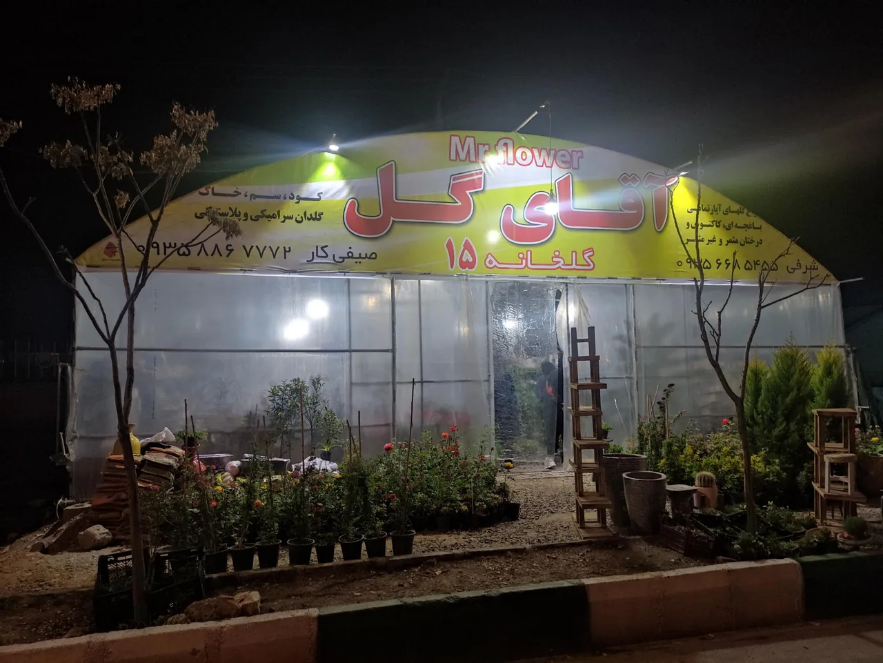 گلخانه آقای گل