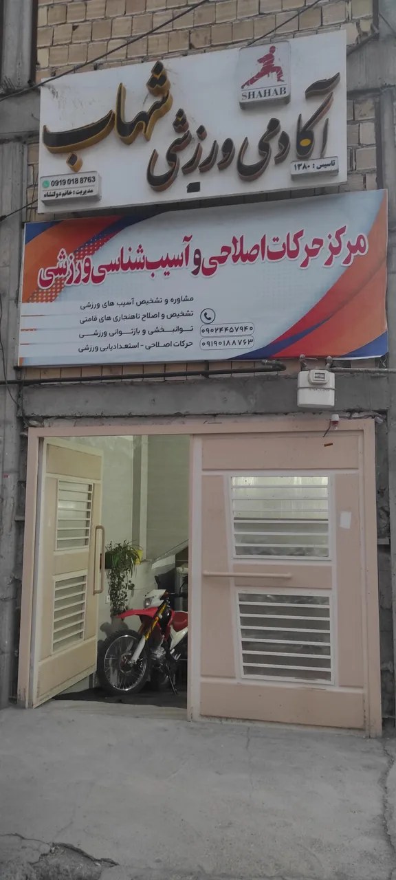 باشگاه رزمی شهاب