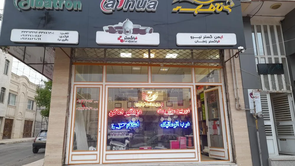 شرکت ایمن گستر نیرو - مرکز خرید و پاساژ در زنجان - تصویر 2