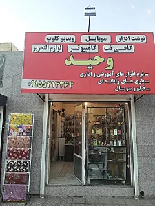 لوازم تحریر و خدمات موبایل وحید