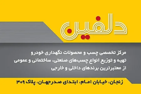 مرکز چسب دلفین