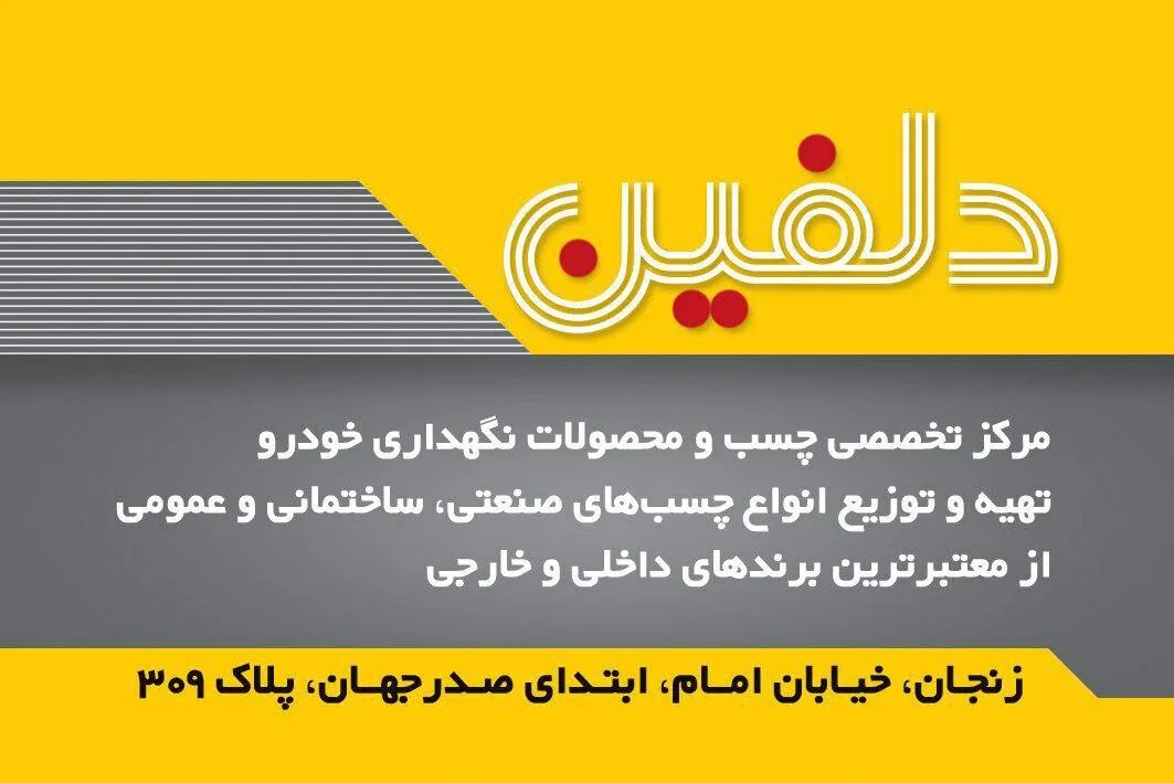 مرکز چسب دلفین