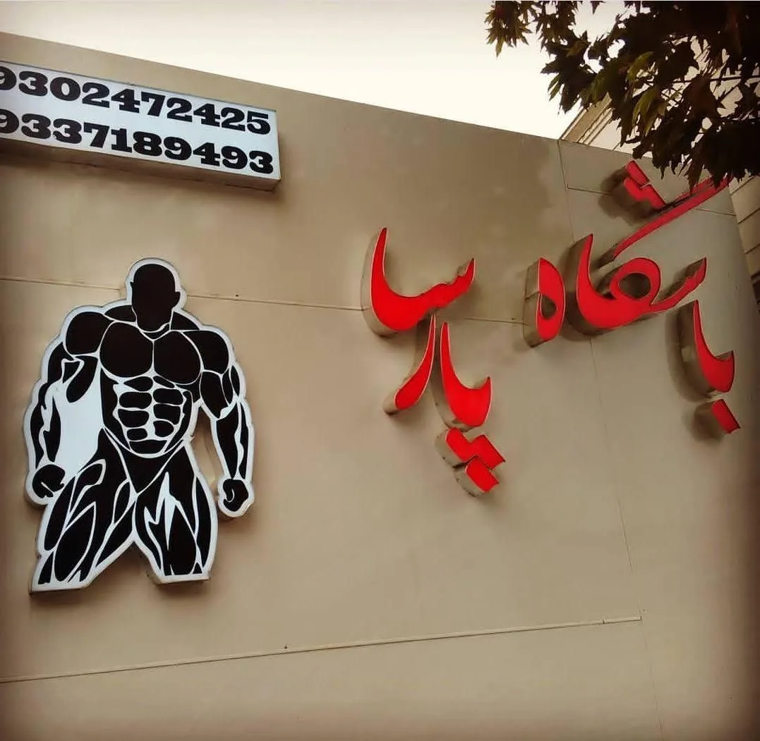 بدنسازی پارسا - تصویر 2