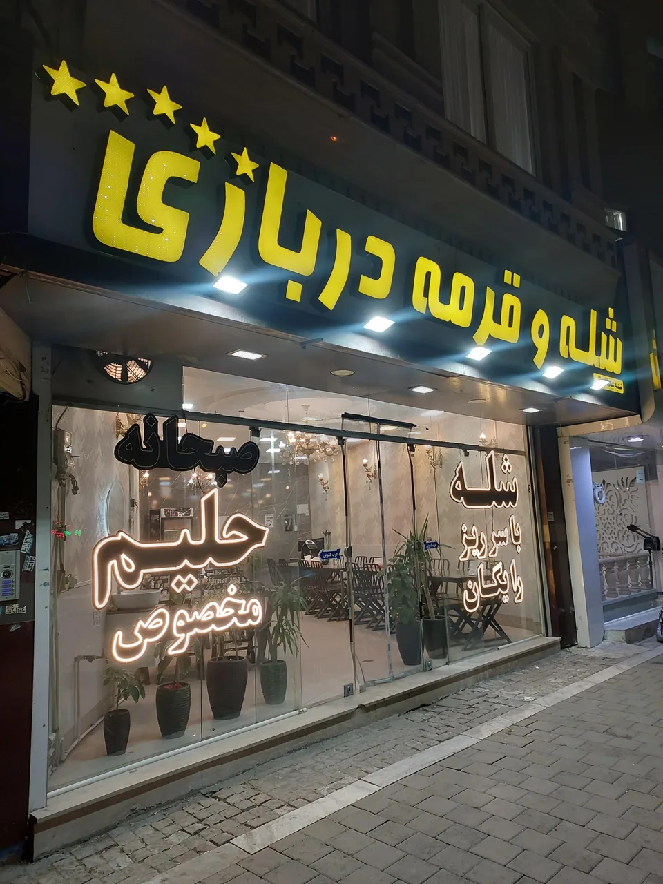 شله درباری - تصویر 4