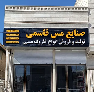 صنایع مس قاسمی