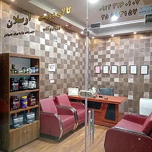 کالای ورزش و مشاوره ورزش ارسلان