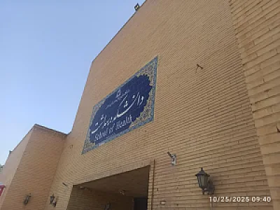 دانشکده بهداشت دانشگاه علوم پزشکی جندی شاپور اهواز