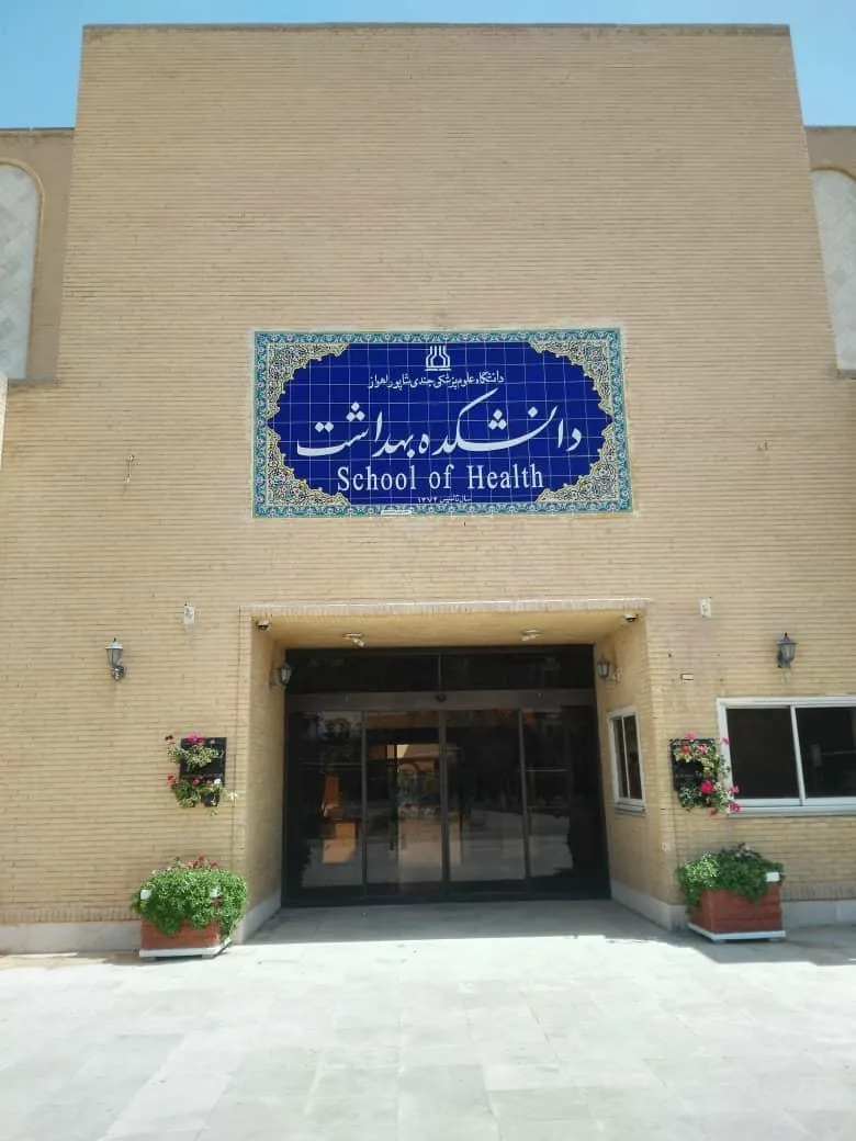 دانشکده بهداشت دانشگاه علوم پزشکی جندی شاپور اهواز - تصویر 2