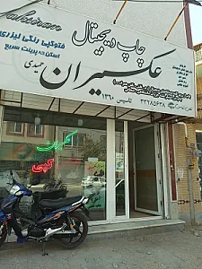 آتلیه عکسیران