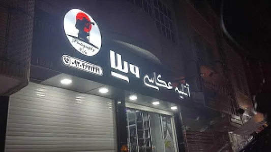 عکاسی ویلا