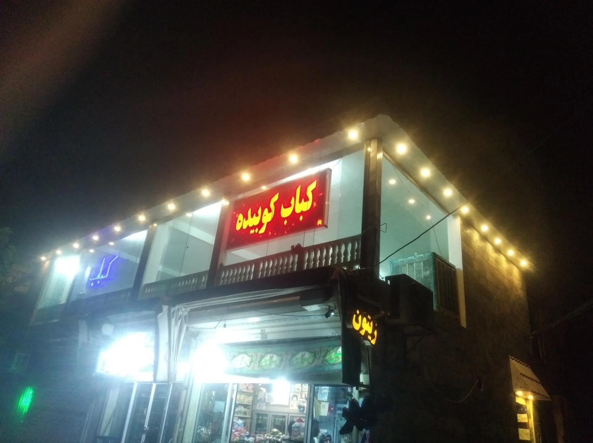کباب سرای امید - کبابی و چلوکبابی در مشهد - تصویر 2