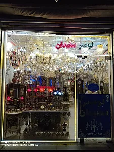 لوستر سفیدان
