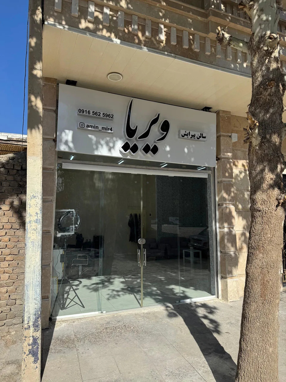 سالن پیرایش ویریا (امین میر)