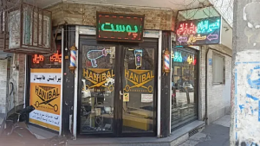 تعمیر و فروش ریش تراش موزر فیلیپس وال و سشوار نارمک هانیبال