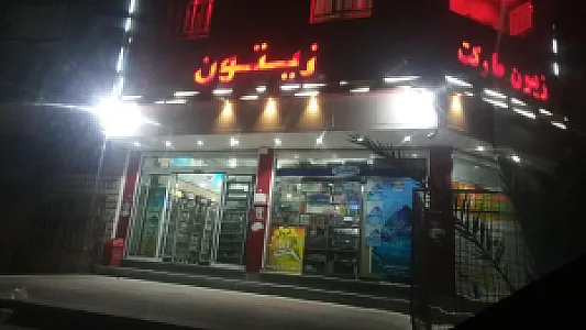 هایپر مارکت زیتون