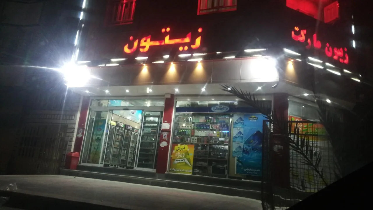 هایپر مارکت زیتون
