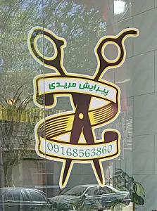 پیرایش مریدی