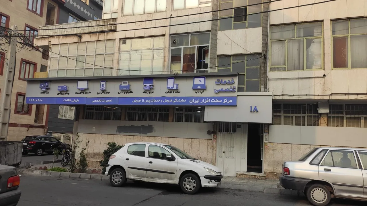 مرکز سخت افزار ایران شعبه مرکزی - تصویر 2