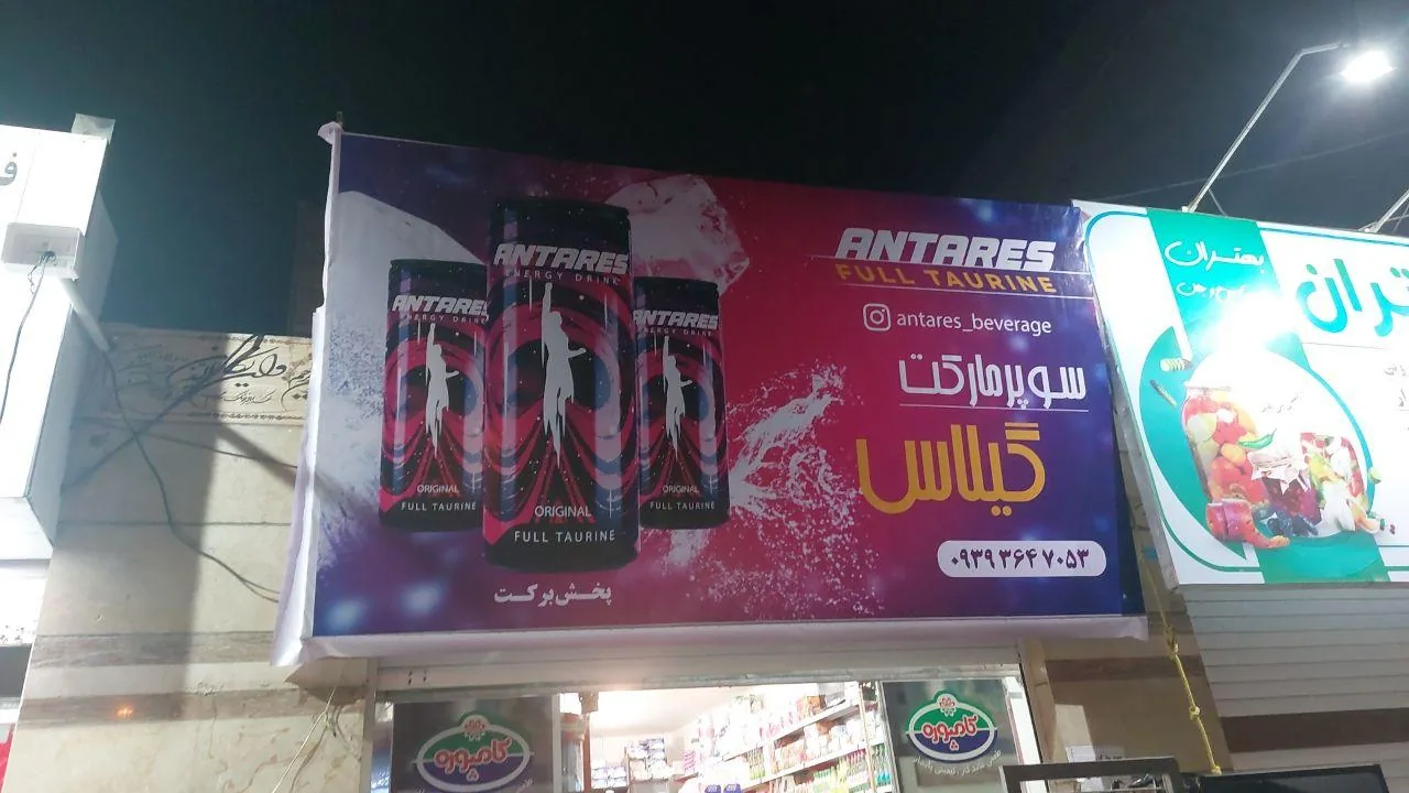 سوپرمارکت گیلاس - تصویر 3