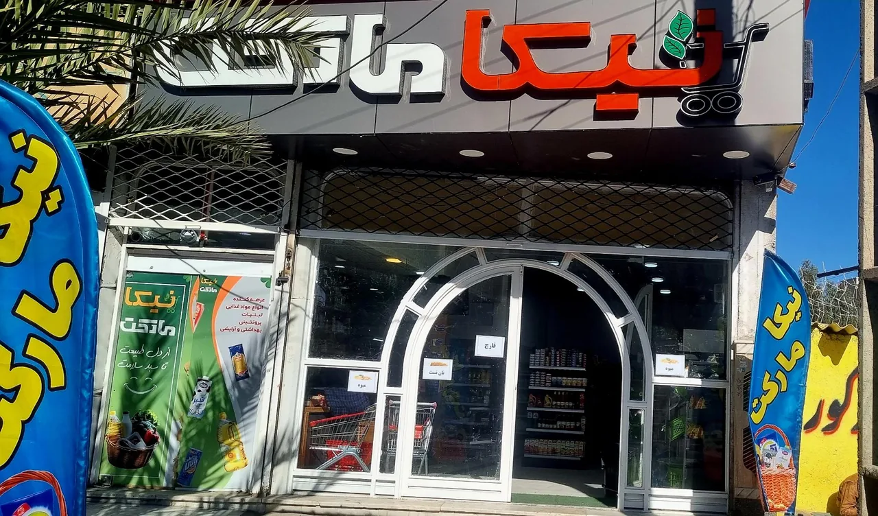 دیلی مارکت (بلوار بهداشت) - تصویر 3