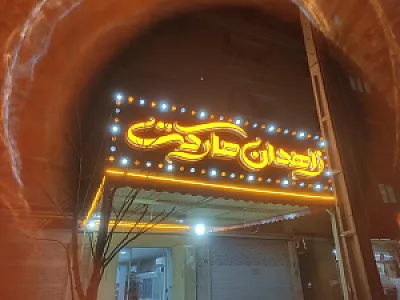 زاهدان مارکت
