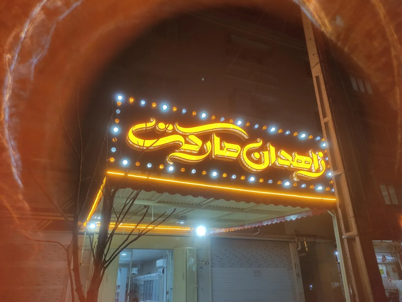 زاهدان مارکت