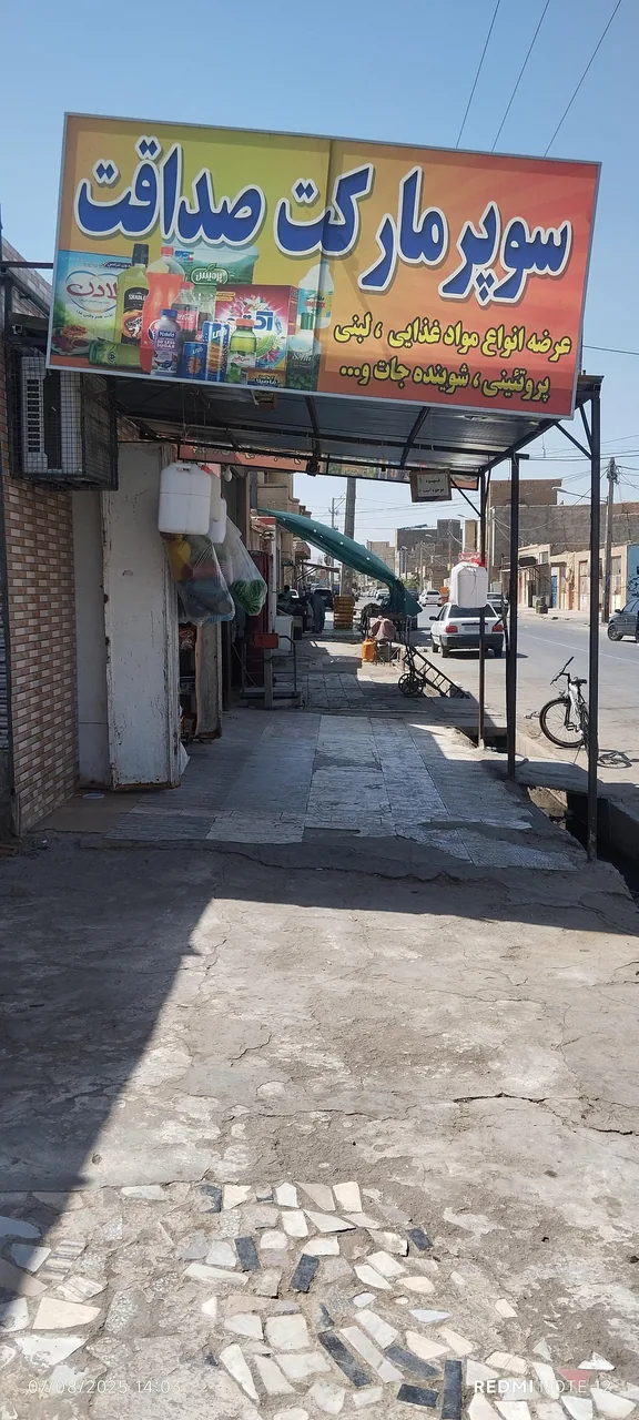 سوپرمارکت صداقت