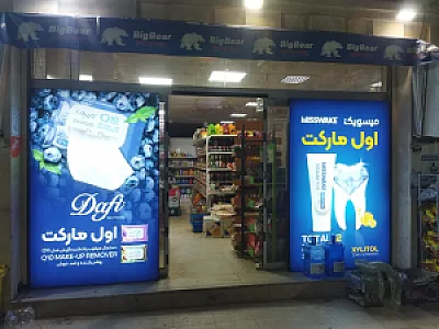 دیلی مارکت (دانشگاه)