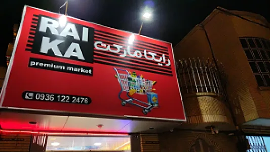 فروشگاه رایکا مارکت