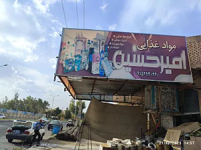 سوپرمارکت و خشکبار امیرحسین