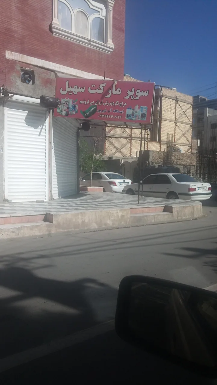 هایپر مارکت سهیل