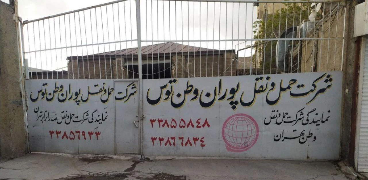 باربری پوران وطن توس - باربری و اتوبار در مشهد - تصویر 2
