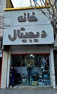 فروشگاه کامپیوتر خانه دیجیتال