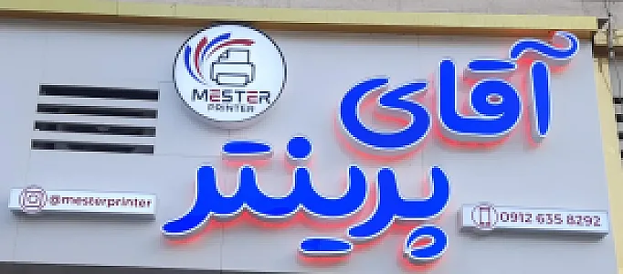 فروشگاه آقای پرینتر