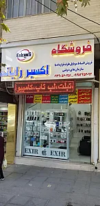 فروشگاه اکسیر رایانه