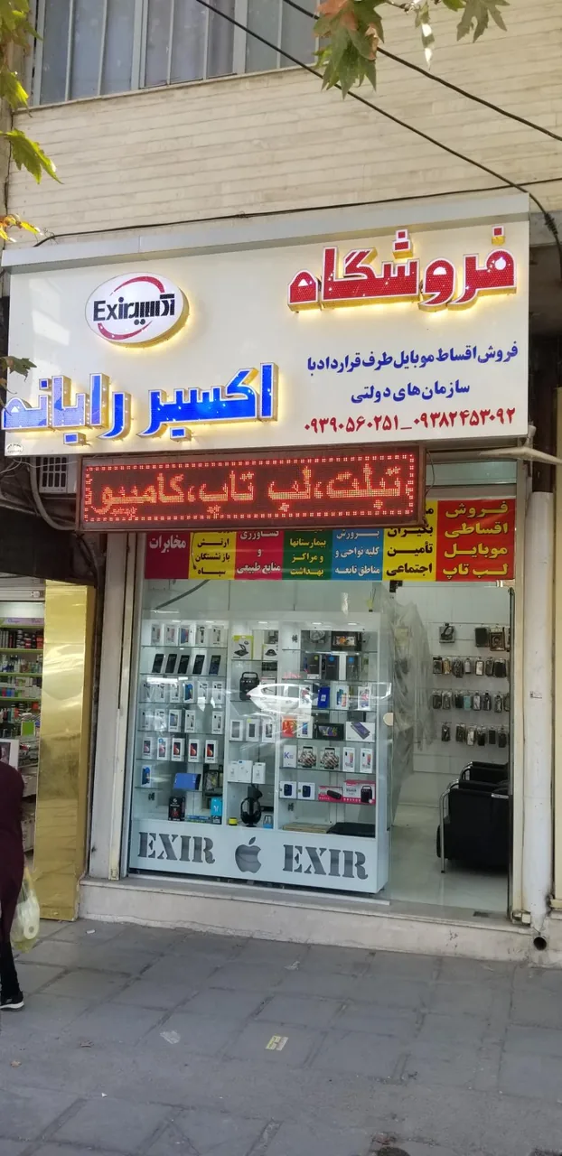 فروشگاه اکسیر رایانه